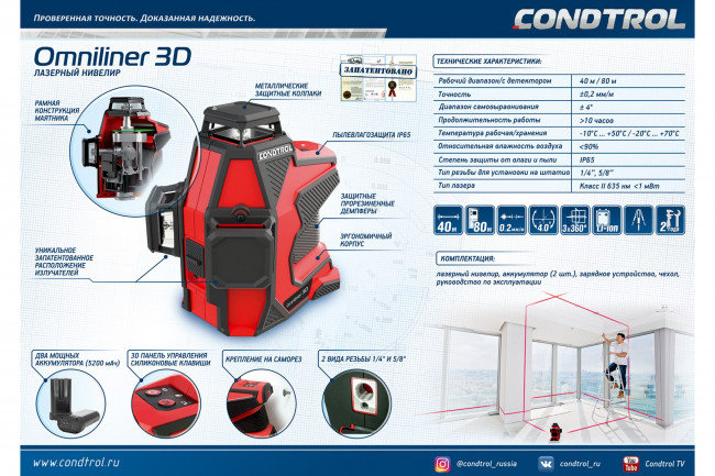 Лазерный уровень Condtrol Omniliner 3D Лазерный уровень Condtrol Omniliner 3D