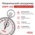 Секундомер механический RGK SWM-1A3 с поверкой