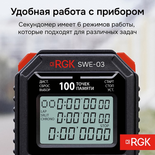 Секундомер электронный RGK SWE-03 с поверкой Секундомер электронный RGK SWE-03 с поверкой