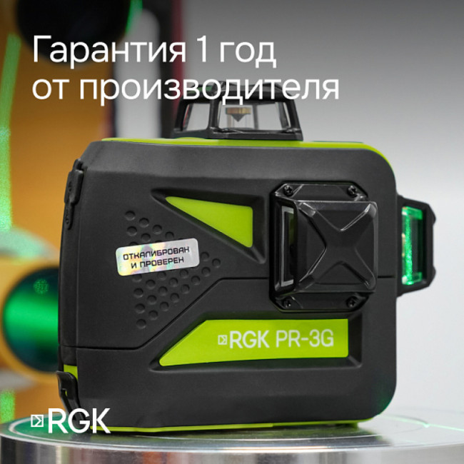 Комплект: лазерный уровень RGK PR-3G + штатив RGK LET-150, приемник RGK LD-9, рейка RGK LR-2