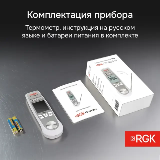 Пищевой термометр RGK CT-104 IR с поверкой