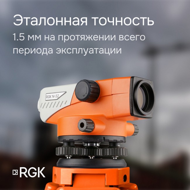 Комплект оптический нивелир RGK N-32 с поверкой + штатив S6-N + рейка AMO S3