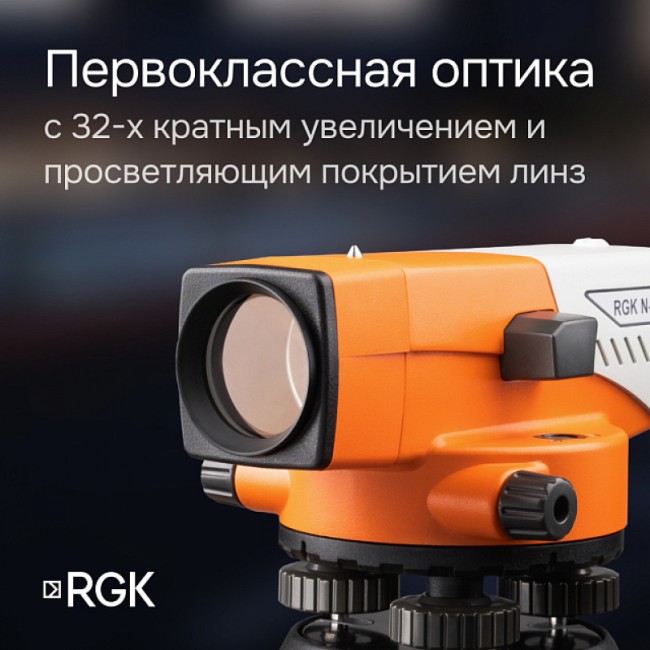 Комплект оптический нивелир RGK N-32 с поверкой + штатив S6-N + рейка AMO S3